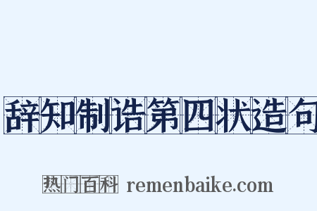 辞知制诰第四状造句是什么意思的图片